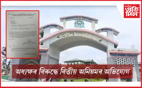 বৰহোলা মহাবিদ্যালয়ত বিত্তীয় অনিয়মৰ অভিযোগ...